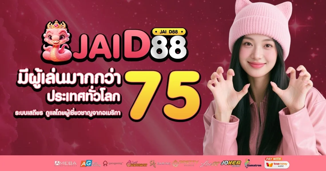 JAID88 เว็บตรง สล็อต คาสิโน บาคาร่า แทงบอล 2026
